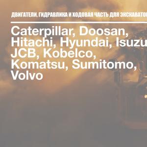 ДВИГАТЕЛИ, ГИДРАВЛИКА И ХОДОВАЯ ЧАСТЬ ДЛЯ ЭКСКАВАТОРОВ