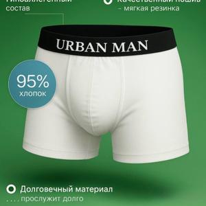 Профессиональный уровень комфорта с набором мужских бесшовных трусов-боксеров от URBAN MAN! Это технологичное и стильное белье для мужчин, которые ценят качество в каждой детали.
Наши боксеры выполнены из современного натурального гиппоалергенного материала. Это легкая, гладкая и невероятно приятная к телу ткань. Материал дарит ощущение свободы и уверенности, отлично пропускает воздух и предотвращает перегрев. Анатомический крой обладает поддерживающим эффектом. Идеально для спорта, жаркой погоды и долгого дня в офисе.
Эффект “второй кожи”: Эластичная ткань мягко облегает тело, не сковывая движений. Вы просто забудете о ней.
Практичность и долговечность: Трусы не теряют форму и цвет после многочисленных стирок, не образуют катышков и мгновенно сохнут. Не скатываются под одеждой. 
Каждая деталь создана для вашего абсолютного удобства:Двойной  гульфик поддерживает и защищает от бактерий.Бесшовная технология: Отсутствие боковых швов полностью исключает натирание и дискомфорт. Белье остается абсолютно незаметным даже под самой тонкой или облегающей одеждой.
Антибактериальная ластовица: Особое внимание гигиене! Специальная вставка обеспечивает надежную защиту от бактерий и сохраняет свежесть в течение всего дня.
Широкий эластичный пояс: Мягкая брендированная резинка надежно фиксирует трусы на талии, не передавливая кожу и не оставляя следов.
Идеальный подарок для мужчины

Ищете практичный и стильный подарок? Набор трусов URBAN MAN в фирменной упаковке — отличный выбор на 23 февраля, Новый год или день рождения. Такой  эксклюзивный подарок точно оценят!

В комплекте 3 штуки универсальных цветов.