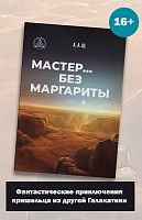 «Мастер… без Маргариты»