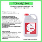 Гербицид Торнадо 540