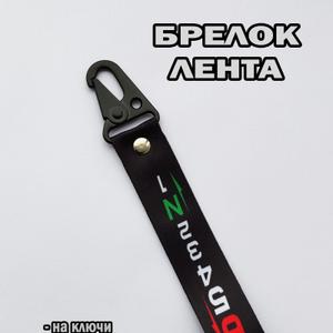 под заказ с фирмами заказчиками , производим брелки для машин.
Отправка заказов производится Транспортными организациями ПЭК , Деловые Линии или другими удобными вам ТК.
Формы оплаты на счет или на карту сбербанка !
ВСЕ ЦЕНЫ НЕ ОКОНЧАТЕЛЬНЫ И ПОДЛЕЖАТ ОБСУЖДЕНИЮ В ЗАВИСИМОСТИ ОТ ОБЪЁМА