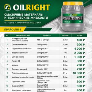 Смазки и жидкости OilRight. Дилерские цены.