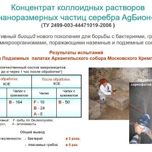 Испытания AgБион в подземных Палатах Архангельского собора Московского Кремя