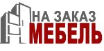 мебель на заказ для дома и офиса