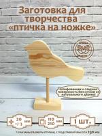 Заготовка для творчества Птичка на ножке