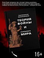 Теория войны и успешного мира