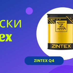 Краски ТМ Zintex