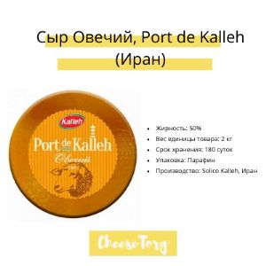 Сыр твёрдый &#34;Овечий&#34; Port de Kalleh.

– Жирность: 50%
– Вес единицы товара: 2 кг
– Упаковка: Парафин
– Срок хранения: 180 суток
– Производство: Solico Kalleh, Иран
– ЦЕНА: от 898-942 руб/кг

Высококачественный твёрдый сыр Port de Kalleh из овечьего молока 50% жирности.

Выдержанный более 4 месяцев и полностью кальцинированный овечий сыр с однородной желтой текстурой высокой плотности.

Овечий сыр Kalleh используется как отдельное блюдо, так и в составе сырной тарелки. Также его можно использовать для приготовления блюд и запекания.