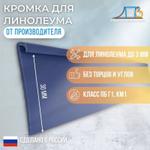 Кромка жесткая LA 30 ПК "Первый Профильный Завод" LA30