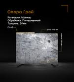 Мрамор Опера Грей Полированная