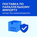 Поставка по параллельному импорту