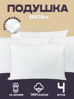 Внутренняя подушка 50*30 4шт (бязь) Body-pillow