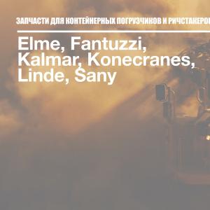 ЗАПЧАСТИ ДЛЯ КОНТЕЙНЕРНЫХ ПОГРУЗЧИКОВ И РИЧСТАКЕРОВ