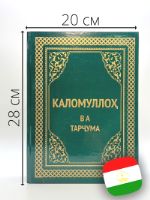 Коран на арабском языке Курон на таджикском Каломуллох 20х28 см оптом Москва Казаны