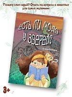 Есть ли мода у зверей?