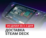 STEAM DECK ОПТОМ ИЗ ДУБАЯ