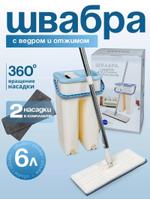 Комплект — ведро 6 л с системой отжима и швабра с допол. насадкой. БЕЖЕВОЕ RA-1131-A