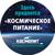 космическое питание в тюбиках оптом