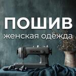 Услуги пошива женской одежды
