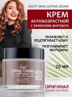 Крем Jigott Snail Lifting Cream