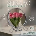RA-635 Зеркало металл круглое, двустороннее с увеличением, d 8" (20 см) RA-635