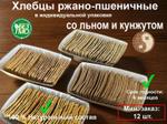 Хлебцы в индивидуальной упаковке с семенами льна и кунжута 150 г. 1х12 шт