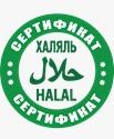 Сертификат Халяль