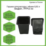 Горшки для рассады, объем 0,52 л, квадратные, 9,0*9,0*9,5 см