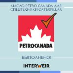 Кейс 20. Масло Petro-Canada для спецтехники Caterpillar