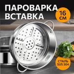 Вставка-пароварка Berenjena