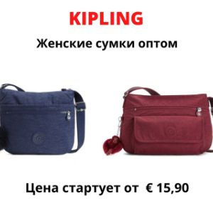 В нашем оптовом интернет магазине Vesto Italiano представлены коллекции женских сумок Kipling, которые можно купить по весьма приемлемым ценам.
