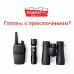 Готовы к приключениям? Всё для туризма — теперь и у нас!