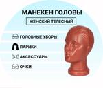 Манекен головы женской телесный