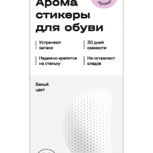 Арома стикер для обуви альпийский аромат ,цвет белый
Арома стикеры  - это ароматизатор (дезодорант) для обуви нового поколения.

Преимущества:

- До 30 дней беспрерывного освежающего и терапевтического действия.

- Производится только из высококачественных ЭКО материалов на основе натуральных эфирных масел.

- Подходят к обуви любого размера, вида, стиля, цвета и формы.
- Ароматы на выбор: благоухающий - Цветочный mix, тонизирующий - Фруктовый mix,успокаивающий - Альпийский mix.
Размер вкладыша всего 6*4 см, толщина - 2-3 мм. Форма и расположение 
ароматизирующих стикеров Aroma Sementi, у внутреннего края подъема 
стопы. Изделие надежно фиксируется на стельке обуви 
по принципу наклейки.