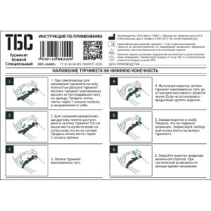 Наденьте петлю жгута на повреждённую конечность выше кровоточащий раны.
2. Потяните край ленты, затягивая жгут как можно крепче.
3. Используйте двухстороннюю клейкую ленту жгута для фиксации конечности до клипс.
4. Закручивайте стержень до тех пор, пока не остановиться артериальное кровотечение и не
исчезнет пульсация поврежденного сосуда.
5. Проверяя наличие кровотечения и пульса закрепите стержень в клипсе.
6. Оберните остаток ленты вокруг конечности над стержнем и через клипсу.
7. Закрепите белой липучкой остаток ленты и на этой же липучке укажите время наложения
жгута.
Следите за состоянием пациента и наложите турникет заново, если оно ухудшится.
Технические характеристики