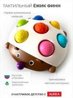 Тактильный ёжик финн поп ит