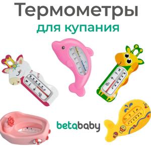 Купание новорожденного — ответственный ритуал, требующий особого внимания к температуре воды. Слишком горячая или холодная вода может доставить малышу дискомфорт и навредить нежной коже. Оптимальная и комфортная температура для купания малыша составляет около 37 градусов по Цельсию — именно такую температуру поддерживает терморегуляция тела ребенка, и вода, близкая к этой отметке, не вызывает у него стресса и обеспечивает спокойное купание. Детский термометр для воды Уточка станет надежным помощником, обеспечивающим безопасное и комфортное купание с первых дней жизни. Главное преимущество — абсолютная безопасность благодаря безртутной конструкции. В качестве рабочей жидкости используется инновационное решение — очищенный керосин, соответствующий европейским стандартам безопасности. Это вещество нетоксично и безопасно для малыша, обеспечивает точные измерения и надежно герметизировано внутри термометра, не соприкасаясь с водой и кожей. По сравнению с традиционным парафином, очищенный керосин быстрее реагирует на изменение температуры воды и дольше сохраняет стабильность показаний, гарантируя точность на протяжении всего срока службы. Благодаря легкой конструкции термометр плавает на поверхности воды, постоянно оставаясь в зоне видимости, позволяя контролировать температуру воды и воздуха в ванной. Большая и четкая шкала с крупными цифрами легко читается даже при плохом освещении или. Яркий оригинальный дизайн превращает полезный прибор в игрушку — малыш с интересом наблюдает за плавающим ярким предметом, тянется к нему, что развлекает ребенка и способствует развитию сенсорных навыков, цветовосприятия и мелкой моторики. Термометр универсален: подходит для детских ванночек, большой взрослой ванны и душевых кабин. Компактный размер позволяет легко хранить прибор, а прочный корпус из безопасного пластика устойчив к механическим воздействиям и перепадам температур. Особенности: безртутная конструкция, очищенный керосин (нетоксичен, точен, стабилен), быстрая реакция на изменение температуры, плавает на поверхности, крупная разборчивая шкала, яркий дизайн, измерение температуры воды и воздуха, подходит для любых типов ванн, прочный безопасный корпус. Это идеальное дополнение к набору товаров для новорожденных и отличный подарок заботливым родителям. Независимо от опыта, этот термометр станет надежным помощником в ежедневном уходе. Обеспечьте малышу комфортные и безопасные условия купания с первых дней жизни!