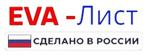 EVA Листы Производства России