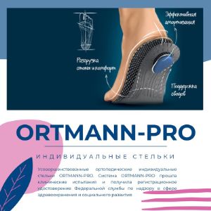 Напоминаем,​ что у нас Вы можете заказать продукцию НИКАМЕД по ценам производителя! Отгрузка со склада в Москве от 10 000 рублей, доставка по России и СНГ.​

В ассортименте бренды ORTMANN-PRO и ORLETT.

ORTMANN-PRO:
Усовершенствованные ортопедические индивидуальные стельки.

ORLETT:
Medical – медицинские бандажи и ортезы для лечения травм и заболеваний опорно-мышечного аппарата.
Energy – динамические ортезы для людей, ведущих активный образ жизни.
Junior – изделия для эффективной реабилитации после полученных травм, операций и заболеваний у детей.