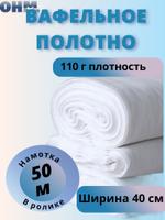 Вафельное полотно ОНМ