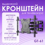 Поворотный кронштейн для телевизора GT-61 [75-120'', до 120 кг, сталь] GT-61