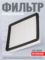 Воздушный фильтр для Geely Coolray 2032040500 8866-00014