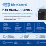 ПАК DistKontrolUSB — полностью российская разработка без зарубежных аналогов.
