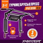 Турник Брусья Пресс 3в1 УРАЛСПОРТ УРАЛ 30180 черный v 2.0 У-30180