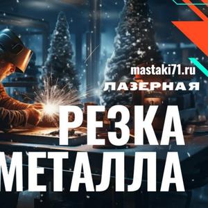 лазерная резка металла в Туле
