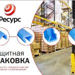 Современные решения для безопасной транспортировки готовой продукции!