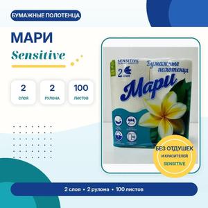 Двухслойные бумажные полотенца «Мари Sensitive» для ежедневного использования дома, на кухне, в офисе и хозяйственных помещениях.

Характеристики:

— 2 рулона в упаковке;

— 2 слоя;

— 100 отрывных листов;

— без отдушек и красителей;

— хорошо впитывают влагу;

— мягкие и прочные.

Подходят для вытирания рук, уборки поверхностей и использования во время приготовления пищи. Возможна продажа оптом и в розницу.