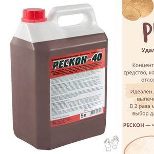 РЕСКОН-40 Суперконцентрат для удаления жира, нагара и копоти.
На 20% мощнее аналогов и до 3 раз экономичнее в расходе.
Чистит печи, плиты, коптильные камеры, формы, оборудование.
Работает быстро и глубоко, даже на застарелых загрязнениях.
Концентрированное высокощелочное моющее средство для очистки коптильного оборудования в пищевой промышленности, а так же обрабатывающего оборудования, вентиляционных систем, плит, электропечей, жаровен и т.д.

РЕСКОН-40 удаляет креозот, сажу, копоть, подгоревший и обугленный жир, прочие загрязнения.

Рекомендовано для применения на предприятиях общественного питания.

ПИЩЕВАЯ ПРОМЫШЛЕННОСТЬ. Предназначен для очистки коптильного оборудования, а также очистки полов, резервуаров, трубопроводов, систем вентиляции, емкостей различного объема и назначения

НЕ ПИЩЕВАЯ ПРОМЫШЛЕННОСТЬ. Для очистки железнодорожных и автоцистерн, резервуаров нефтеналивных танкеров и других судов; узлов подшипников, редукторов, насосов, компрессоров и др. оборудования от масел, смазки, жиров, креозота, сажи, копоти и других загрязнений.

В 2 раза мощнее аналогов.

ГОСТ 
Срок годности 3 года со дня изготовления.

артикул 
