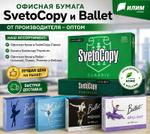 Офисная бумага Svetocopy и Ballet от производителя — оптом