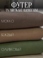 Ткань футер 3х нитка с начесом
